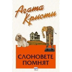 Слоновете помнят