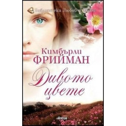 Дивото цвете