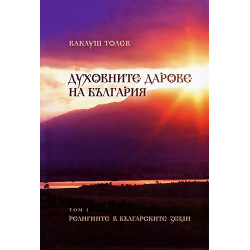 Духовните дарове на България Том 1: Религиите в българските земи