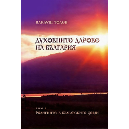 Духовните дарове на България Том 1: Религиите в българските земи