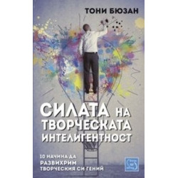 Силата на творческата интелигентност