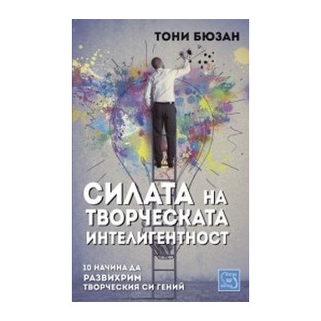 Силата на творческата интелигентност