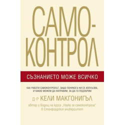 Самоконтрол. Съзнанието може всичко