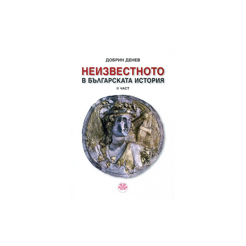 Неизвестното в българскатa история - ІІ част