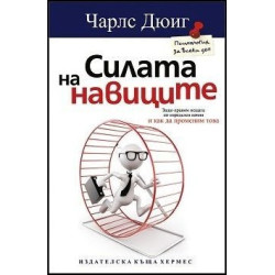 Силата на навиците