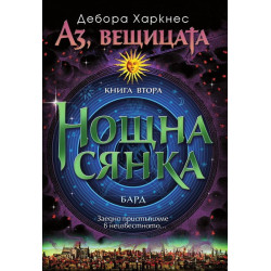 Аз, вещицата - книга 2: Нощна сянка