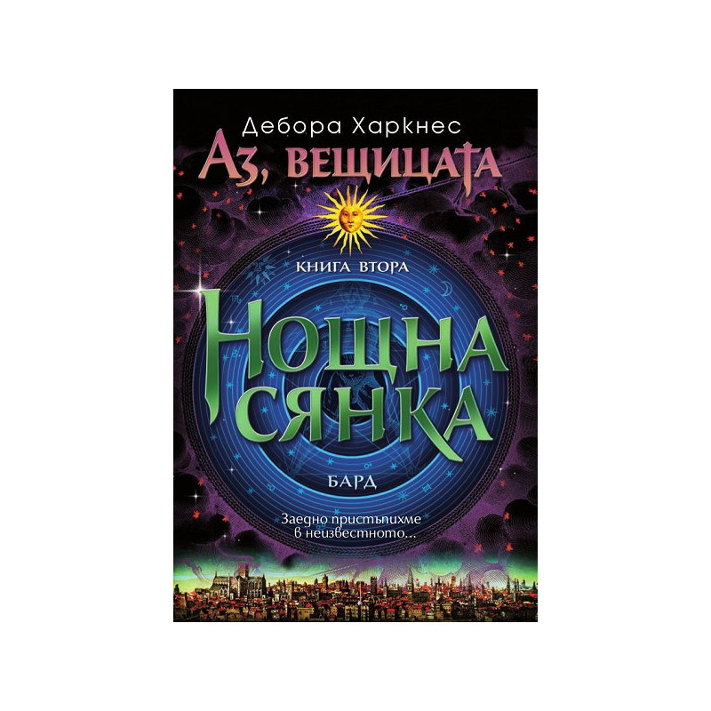 Аз, вещицата - книга 2: Нощна сянка