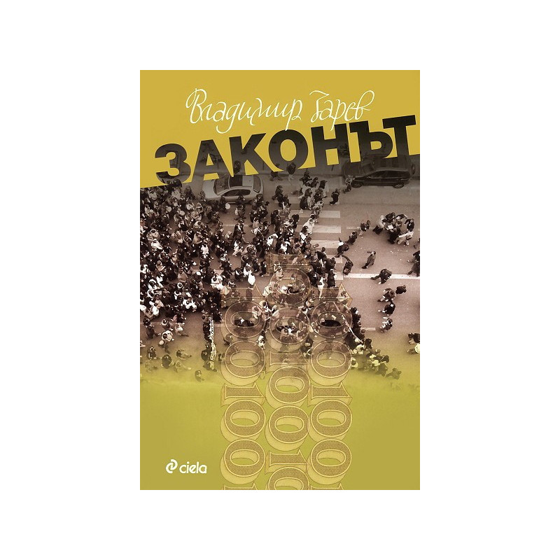 Законът