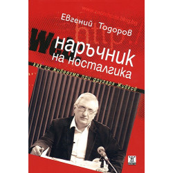 Наръчник на носталгика. Как cи живeeхмe при другаря Живкoв
