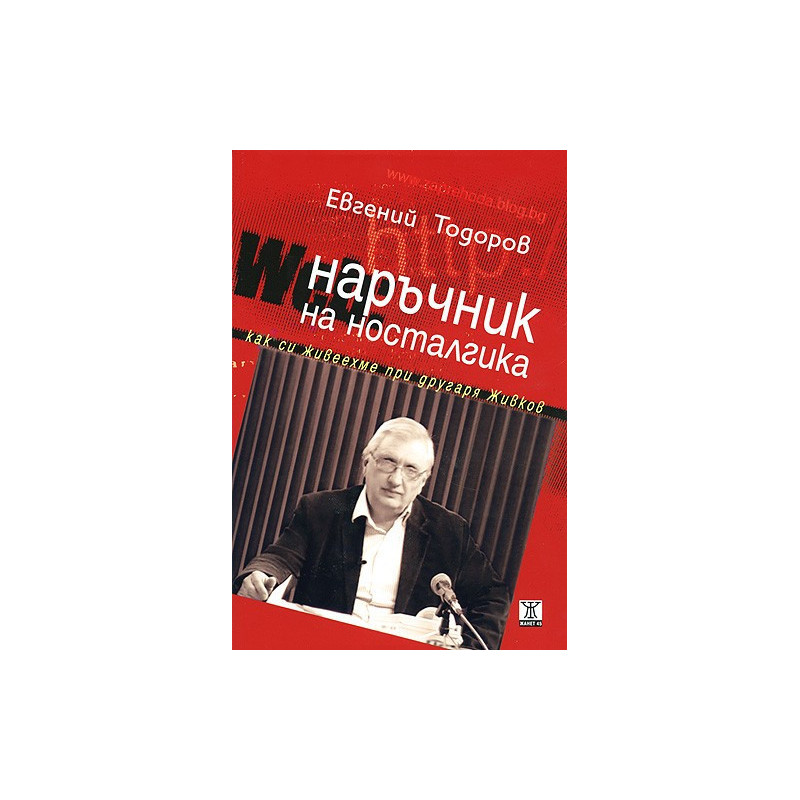 Наръчник на носталгика. Как cи живeeхмe при другаря Живкoв