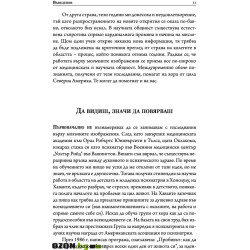 Промени своя мозък - промени живота си