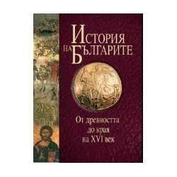 История на българите том I: От древността до края на XVI век