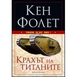 Трилогия "XX век" - книга 1: Крахът на титаните