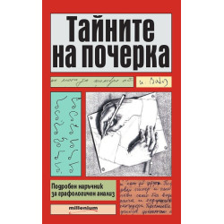 Тайните на почерка