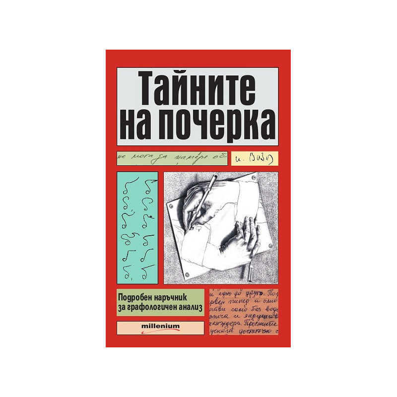 Тайните на почерка