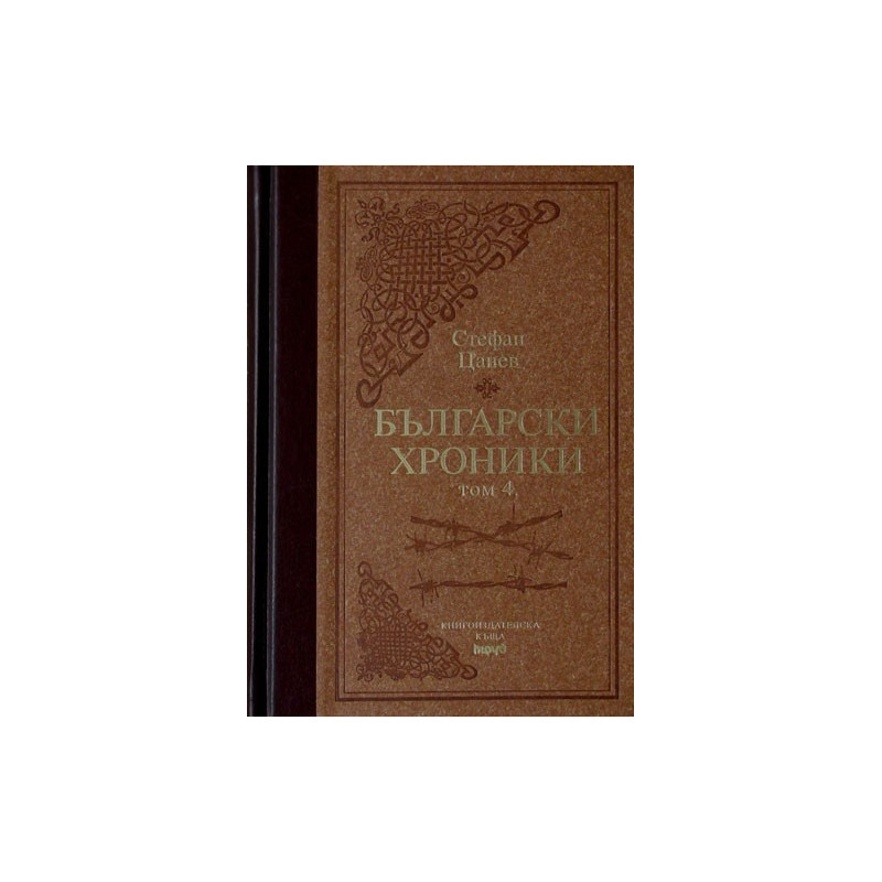 Български хроники - том IV - Луксозно издание