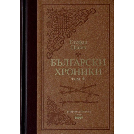 Български хроники - том IV - Луксозно издание