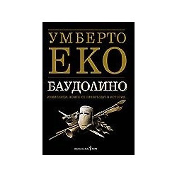 Баудолино