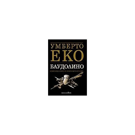 Баудолино