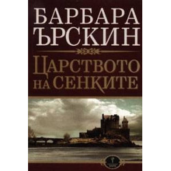 Царството на сенките