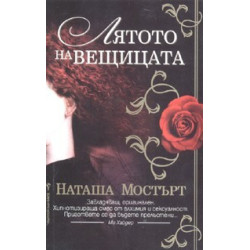Лятото на вещицата