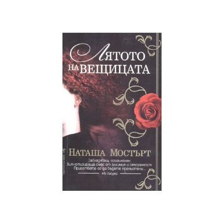 Лятото на вещицата