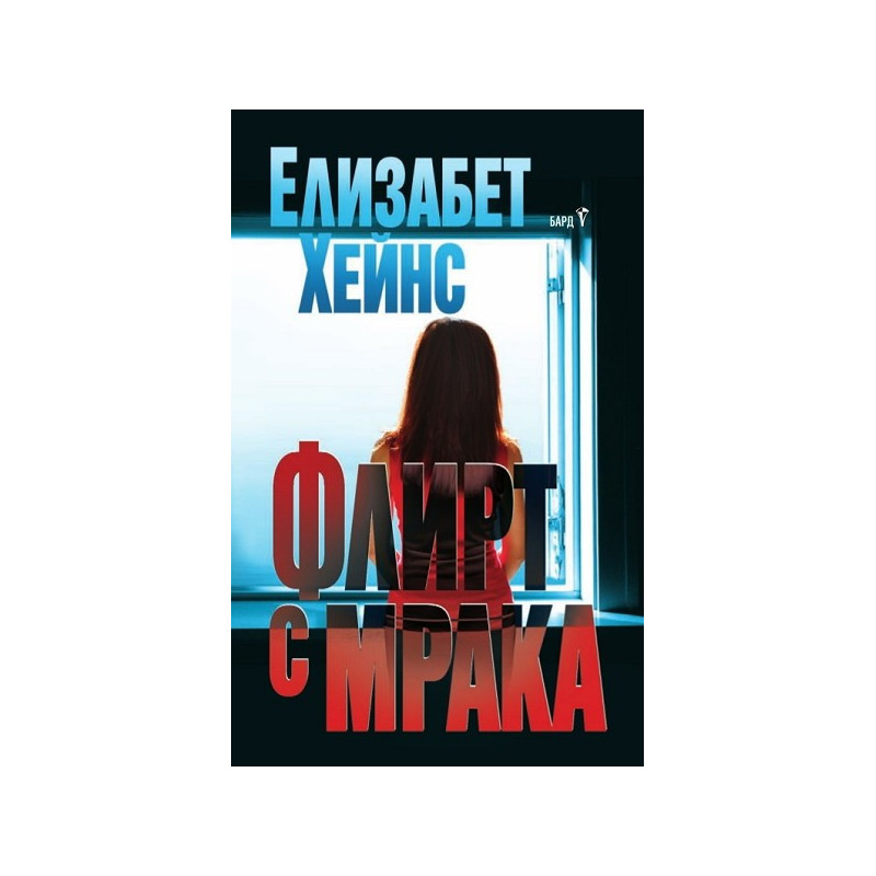 Флирт с мрака