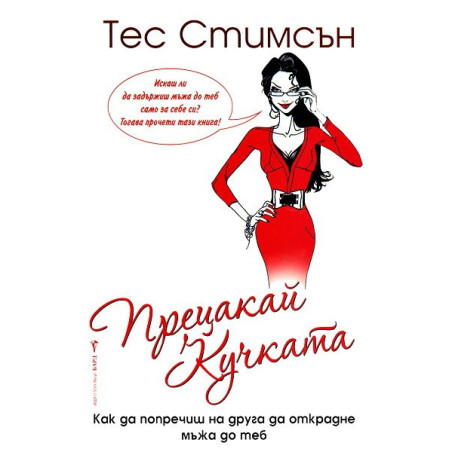 Прецакай кучката
