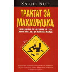 Трактат за махмурлука