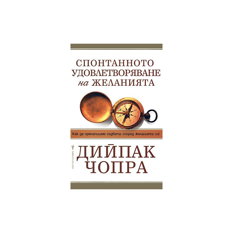 Спонтанното удовлетворяване на желанията