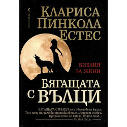 Бягащата с вълци