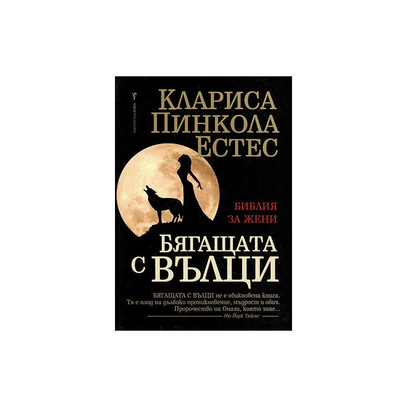 Бягащата с вълци