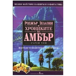 Хрониките на Амбър - том 1