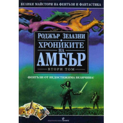 Хрониките на Амбър - том 1