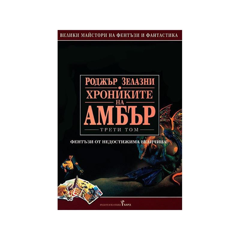 Хрониките на Амбър - том 2