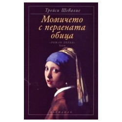 Момичето с перлената обица