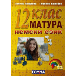 Матура по немски език за 12. клас