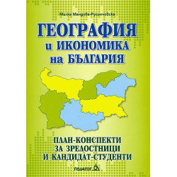 География и икономика на България. План-конспекти за зрелостници и кандидат-студенти