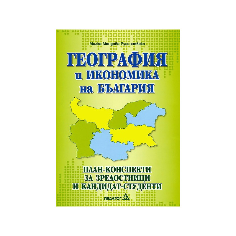 География и икономика на България. План-конспекти за зрелостници и кандидат-студенти
