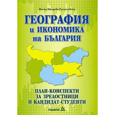 География и икономика на България. План-конспекти за зрелостници и кандидат-студенти