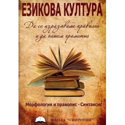 Езикова култура - Морфология и правопис. Синтаксис
