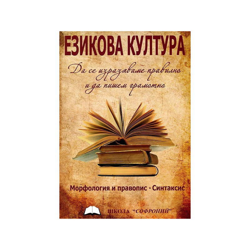 Езикова култура - Морфология и правопис. Синтаксис