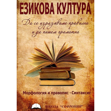 Езикова култура - Морфология и правопис. Синтаксис