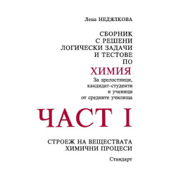 Сборник с решени логически задачи и тестове по химия - част 1
