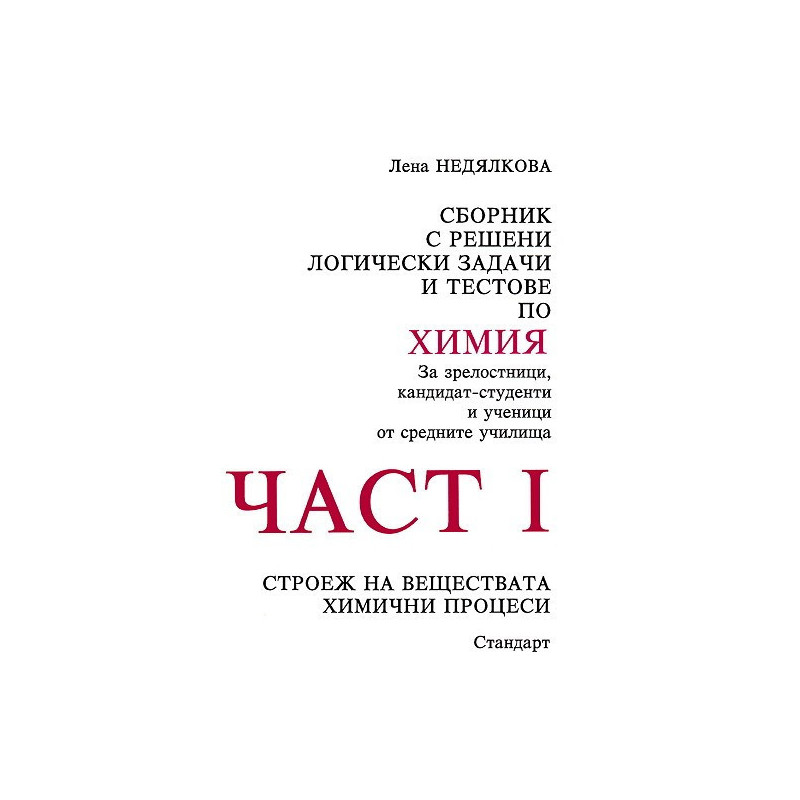 Сборник с решени логически задачи и тестове по химия - част 1