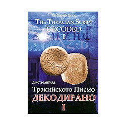 Тракийското писмо - Декодирано I 