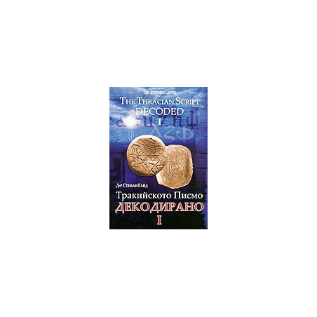 Тракийското писмо - Декодирано I 