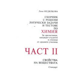 Сборник с решени логически задачи и тестове по химия - част 1