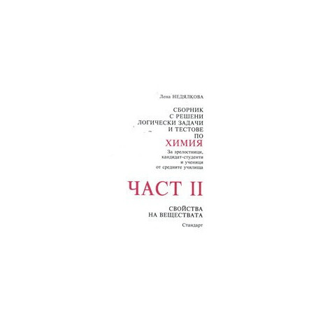 Сборник с решени логически задачи и тестове по химия - част 1