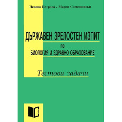 Държавен зрелостен изпит по биология и здравно образование